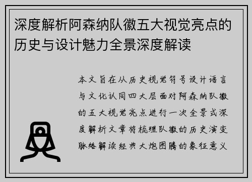 深度解析阿森纳队徽五大视觉亮点的历史与设计魅力全景深度解读