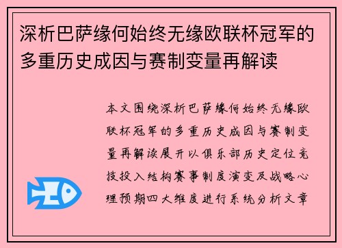 深析巴萨缘何始终无缘欧联杯冠军的多重历史成因与赛制变量再解读