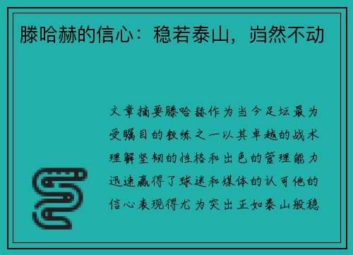 滕哈赫的信心：稳若泰山，岿然不动