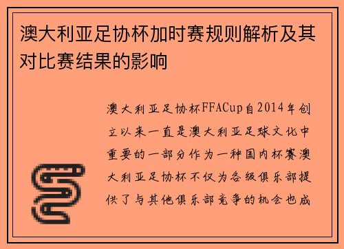 澳大利亚足协杯加时赛规则解析及其对比赛结果的影响