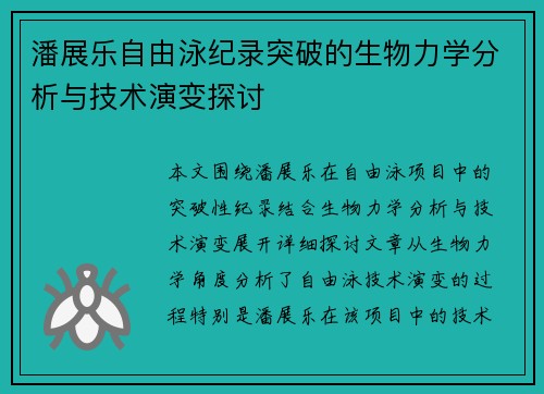 潘展乐自由泳纪录突破的生物力学分析与技术演变探讨