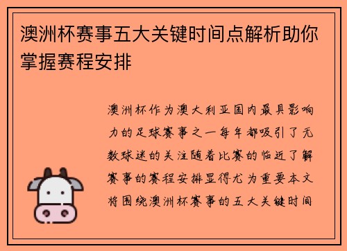 澳洲杯赛事五大关键时间点解析助你掌握赛程安排