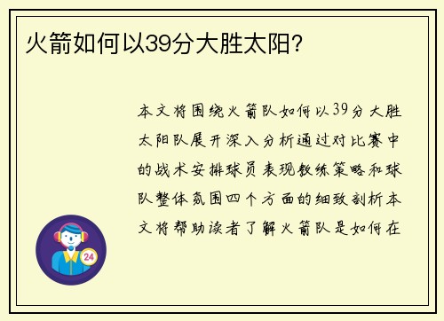 火箭如何以39分大胜太阳？
