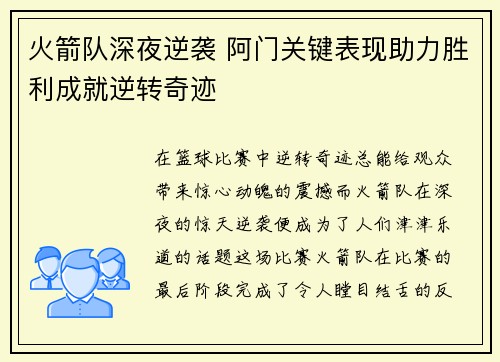 火箭队深夜逆袭 阿门关键表现助力胜利成就逆转奇迹