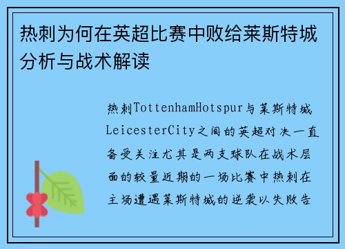 热刺为何在英超比赛中败给莱斯特城分析与战术解读
