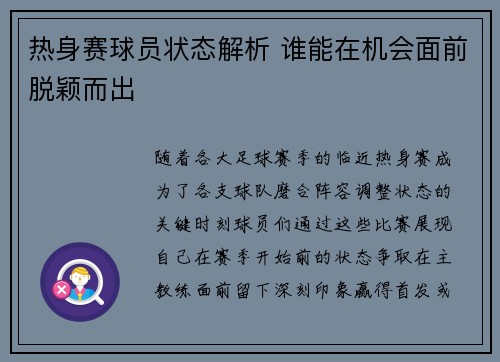 热身赛球员状态解析 谁能在机会面前脱颖而出