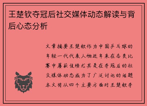 王楚钦夺冠后社交媒体动态解读与背后心态分析