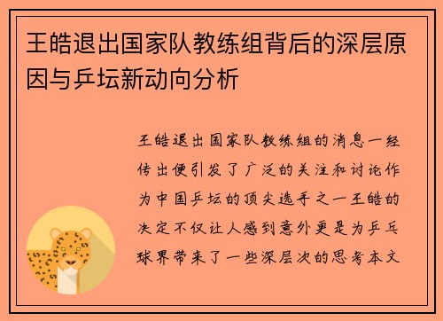 王皓退出国家队教练组背后的深层原因与乒坛新动向分析