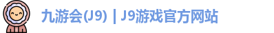 九游会·J9